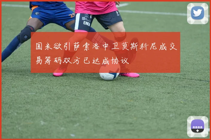 国米欲引萨索洛中卫莫斯科尼成交易筹码双方已达成协议