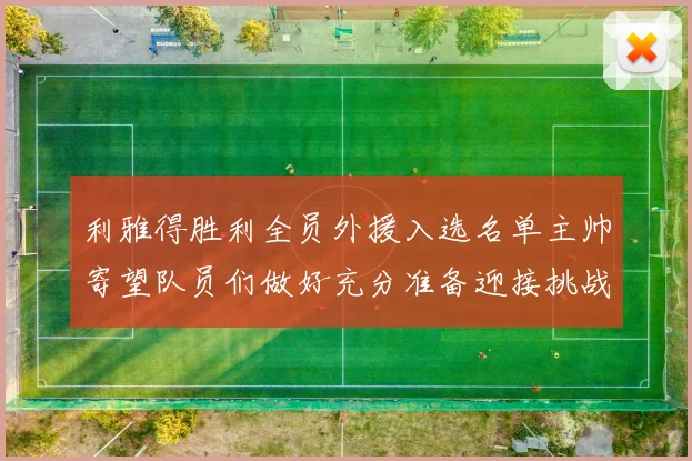 利雅得胜利全员外援入选名单主帅寄望队员们做好充分准备迎接挑战