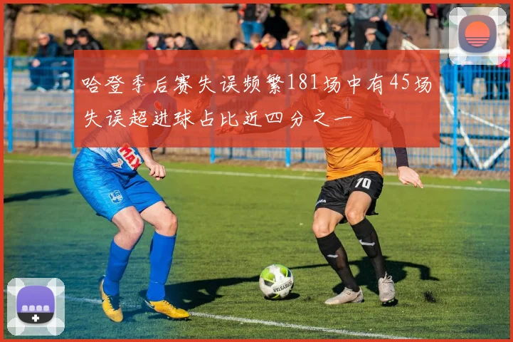 哈登季后赛失误频繁181场中有45场失误超进球占比近四分之一