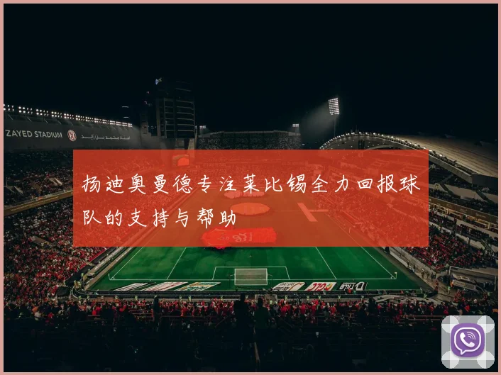 扬迪奥曼德专注莱比锡全力回报球队的支持与帮助